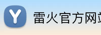 雷火官方网站 logo